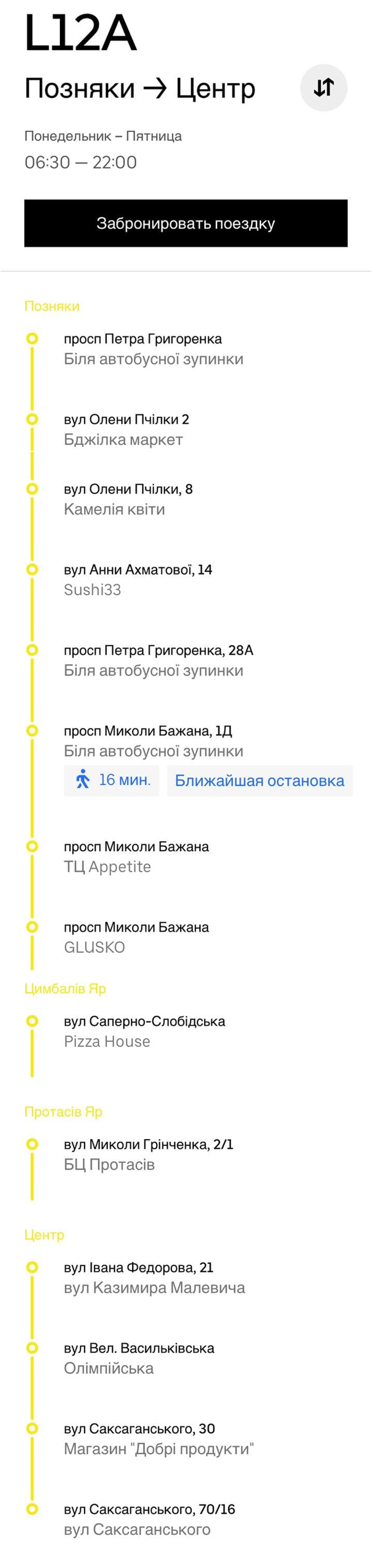 Новый маршрут Uber Shuttle. Позняки - Центр. Скрин с приложения Uber