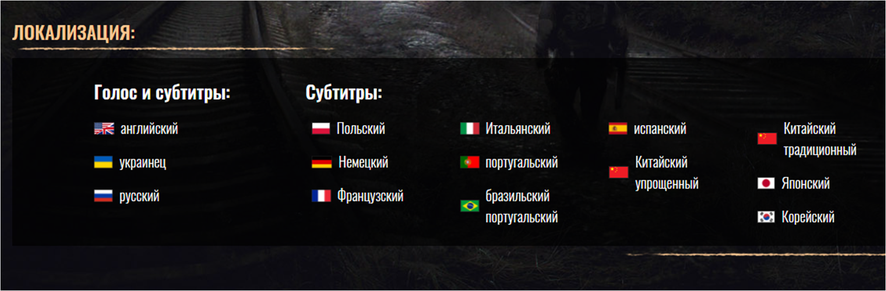 Языки игры S.T.A.L.K.E.R. 2. Фото: Скрин c сайта S.T.A.L.K.E.R. 2