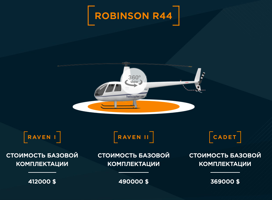 Вертолет Robinson R44 II. Фото: скрин с сайта helicopter.ua