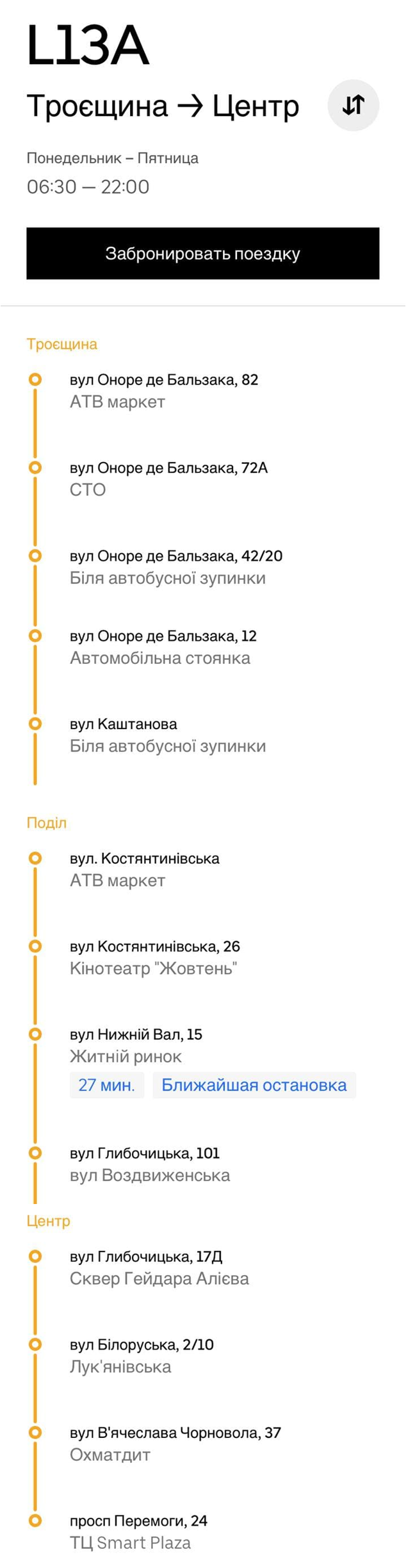 Новый маршрут Uber Shuttle. Троещина - Центр. Скрин с приложения Uber