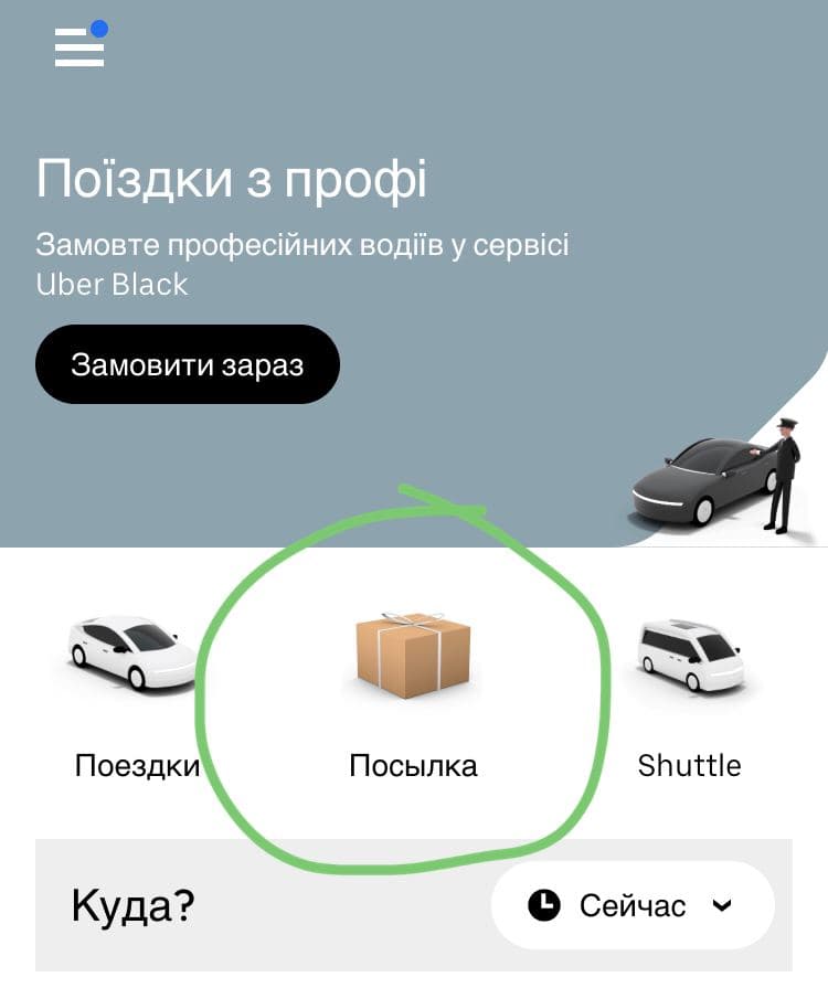 Посылка. Фото: скрин из приложения Uber