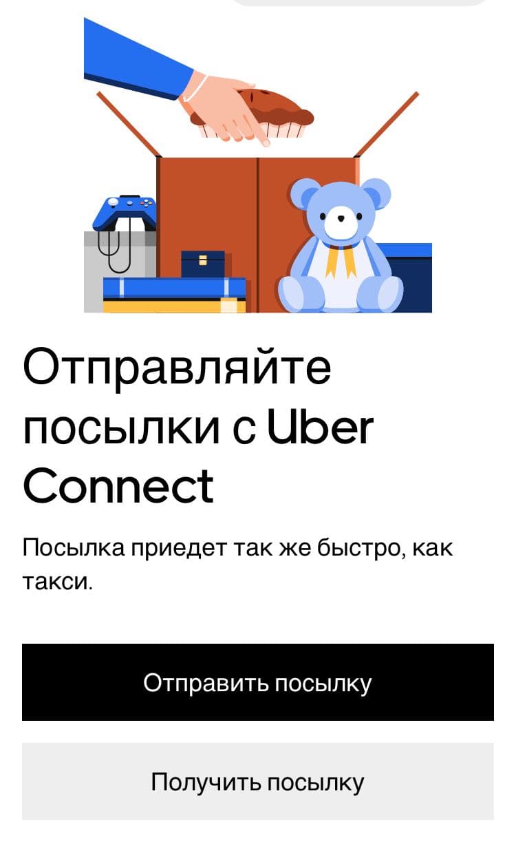 Посылка. Фото: скрин из приложения Uber