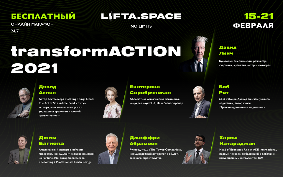 ВРЕМЯ СЕБЯ СОВЕРШЕНСТВОВАТЬ: LIFTA.SPACE ЗАПУСКАЕТ БЕСПЛАТНЫЙ ОНЛАЙН МАРАФОН TRANSFORMACTION 2021 фото 1