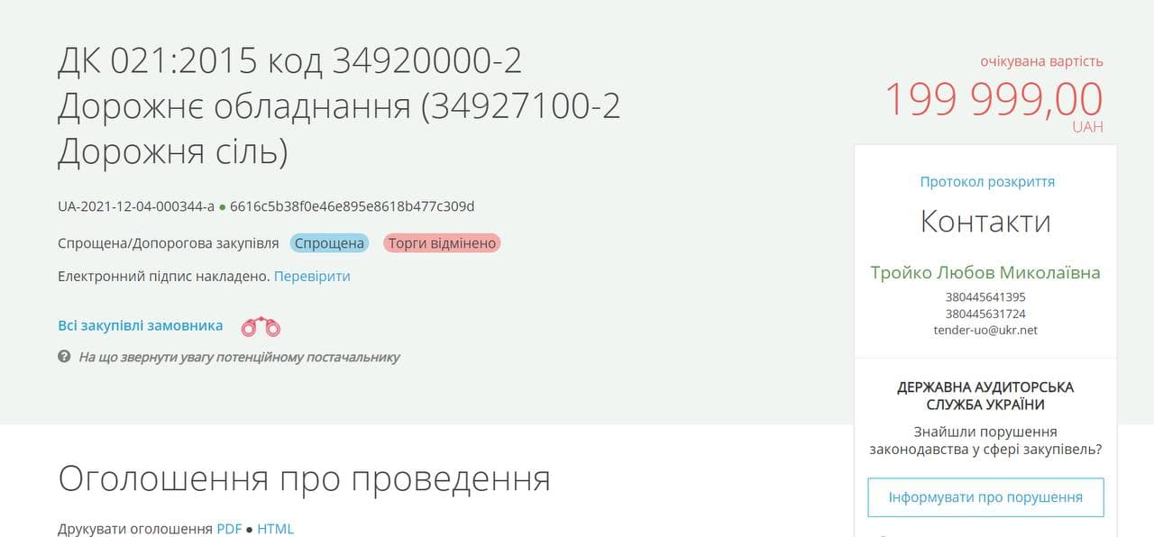 Тендер на закупку соли с ионами серебра.