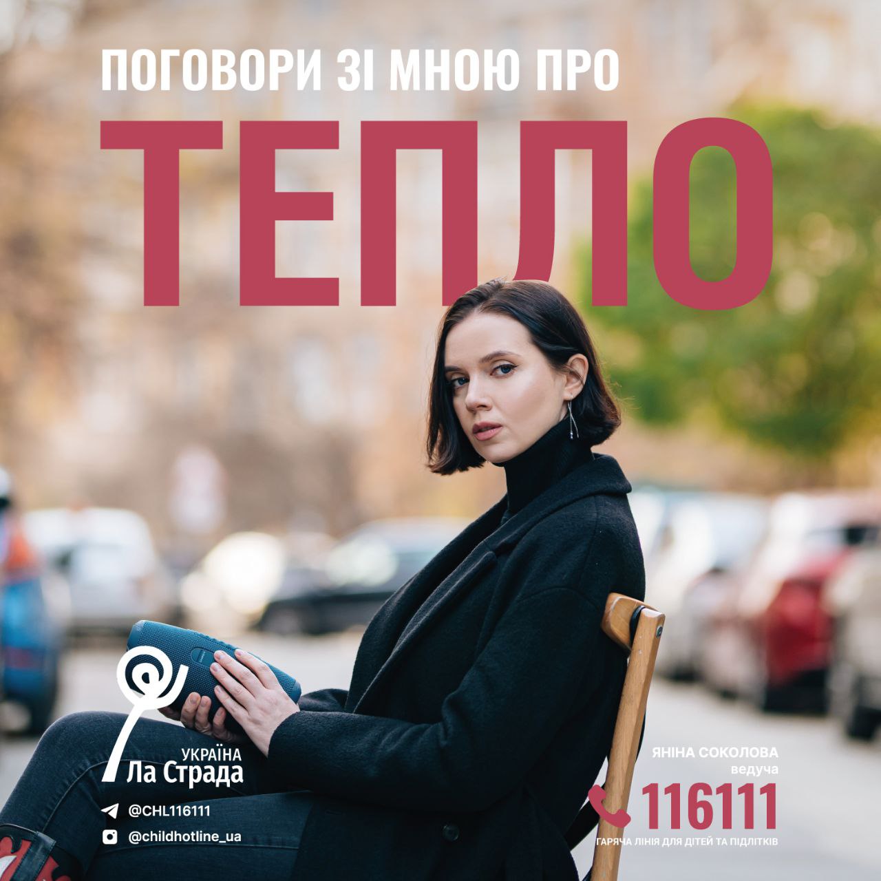 “НАЦІОНАЛЬНА ГАРЯЧА ЛІНІЯ ДЛЯ ДІТЕЙ ТА МОЛОДІ Lа Strada" презентує соціальний проєкт "ПОГОВОРИ ЗІ МНОЮ" фото 5 4