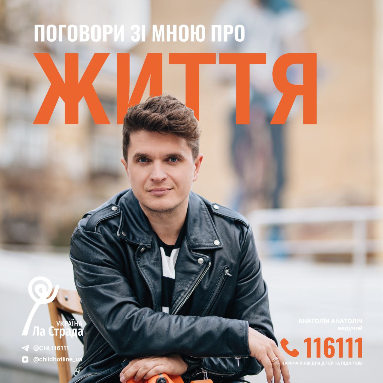 “НАЦІОНАЛЬНА ГАРЯЧА ЛІНІЯ ДЛЯ ДІТЕЙ ТА МОЛОДІ Lа Strada" презентує соціальний проєкт "ПОГОВОРИ ЗІ МНОЮ" фото 6 5