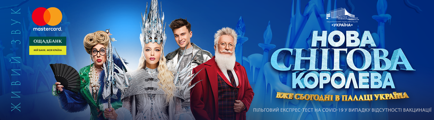 Фото: http://palace-ukraine.com/thenewsnowqueen/?utm_source=vgorode&utm_medium=article&utm_campaign=umh2