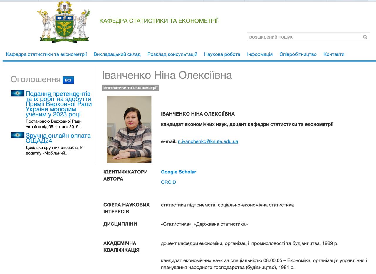 Інформація про викладачку на сайті ДТЕУ.