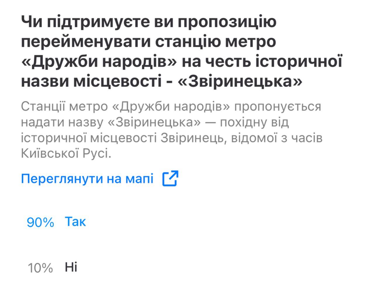 У "Києві Цифровому" з'явилось опитування щодо дерусифікації вулиць і станцій метро.