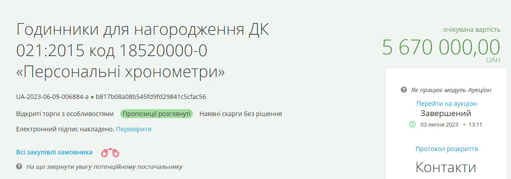 Мерія Києва вирішила закупити швейцарських годинників із рубінами на більш ніж 5 млн грн фото 1