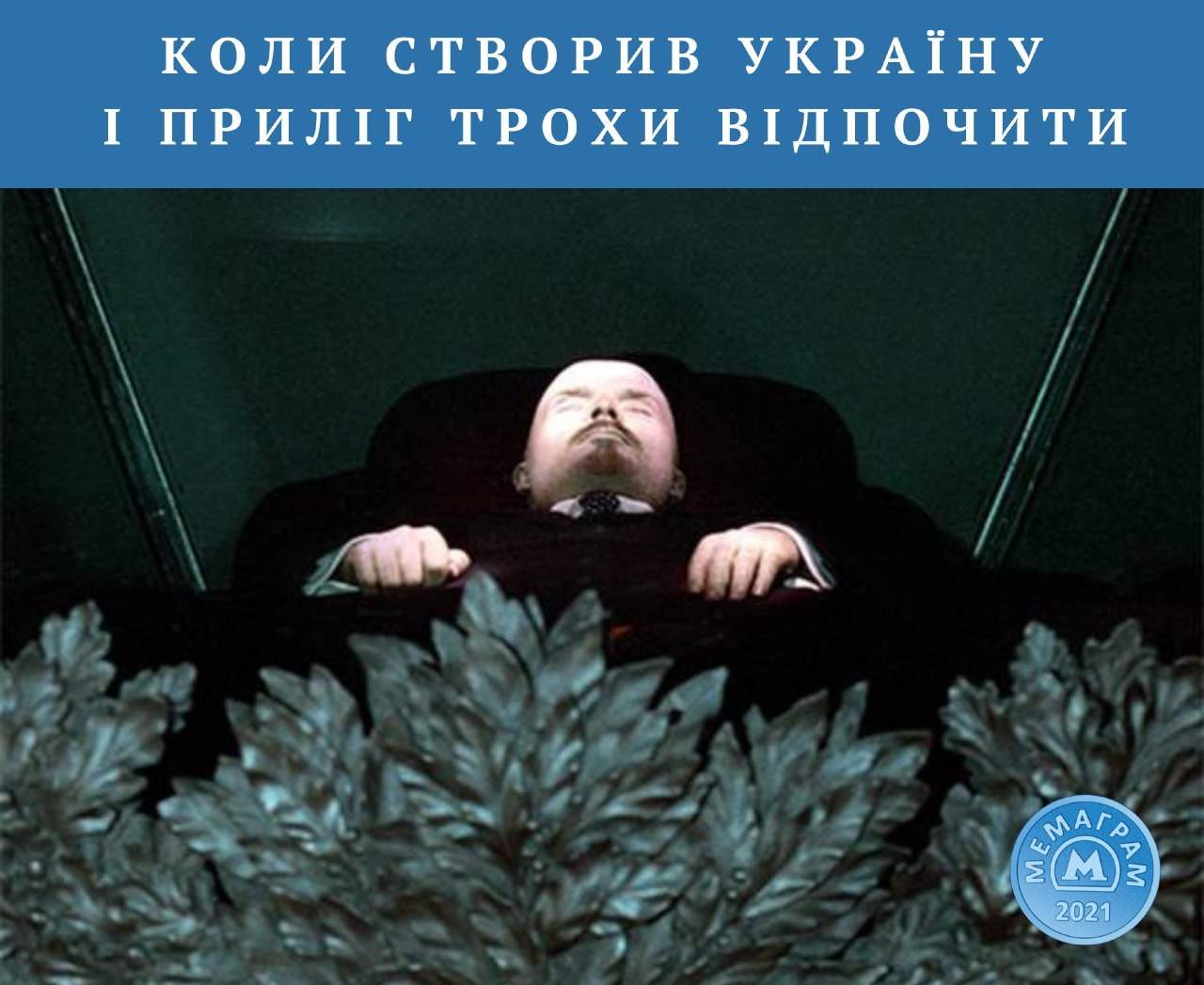 Мемы о Ленине по мотивам вчерашнего выступления президента РФ.