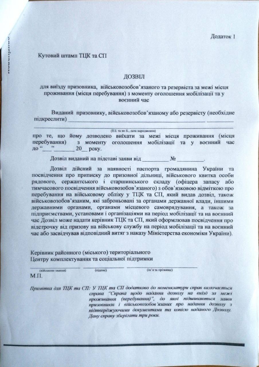 ОДА однієї з областей України заборонила чоловікам виїжджати за межі місця проживання фото 1