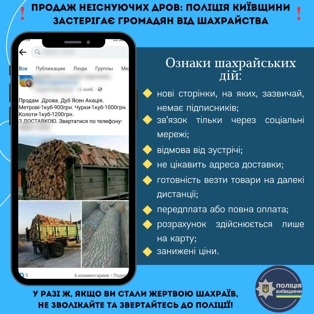 В Киевской области мошенники продают несуществующие дрова фото 1