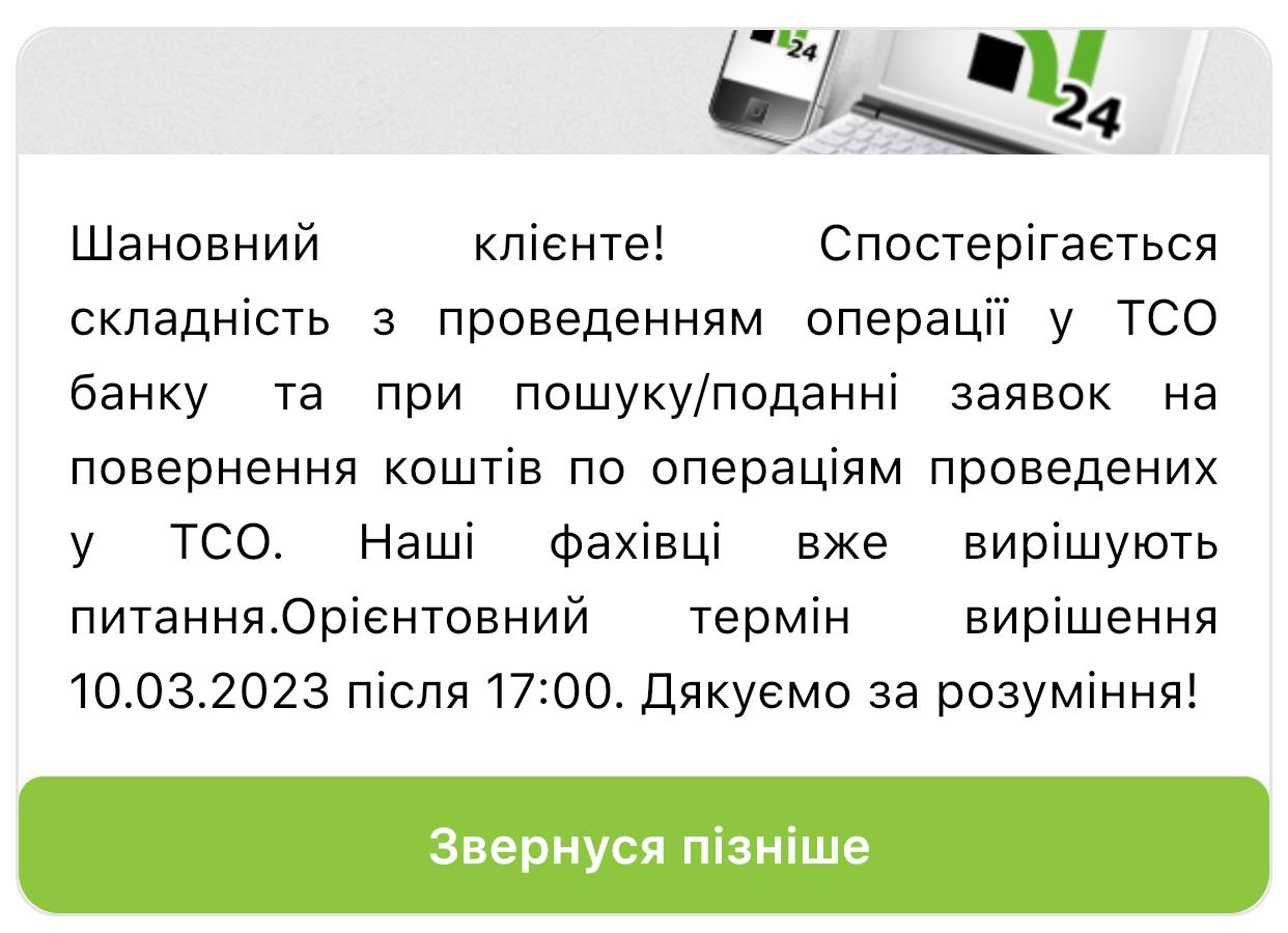 В работе приложения Приват24 сегодня наблюдается сбой фото 2 1