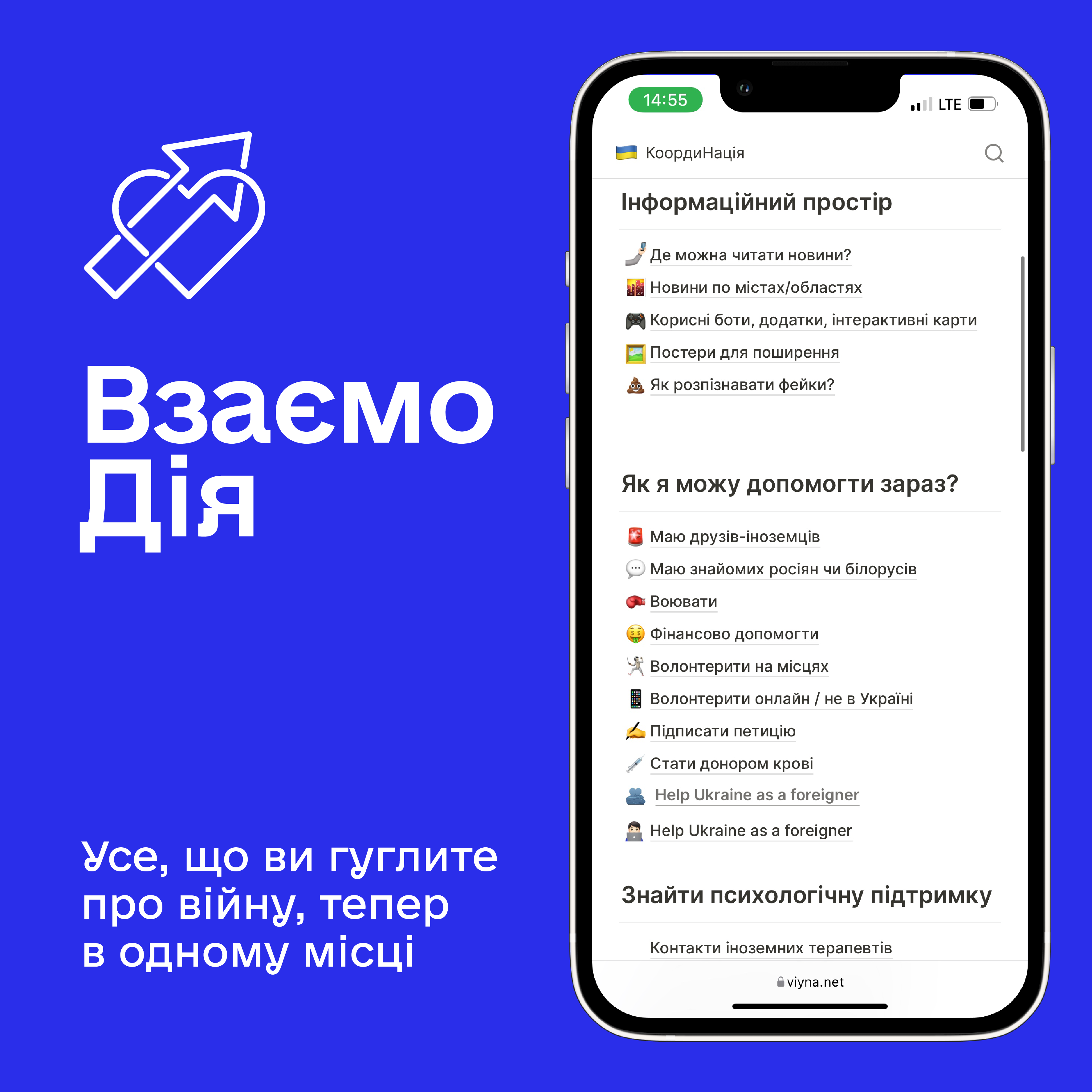Украинские волонтеры создали бесплатную информационную платформу Взаимодействие