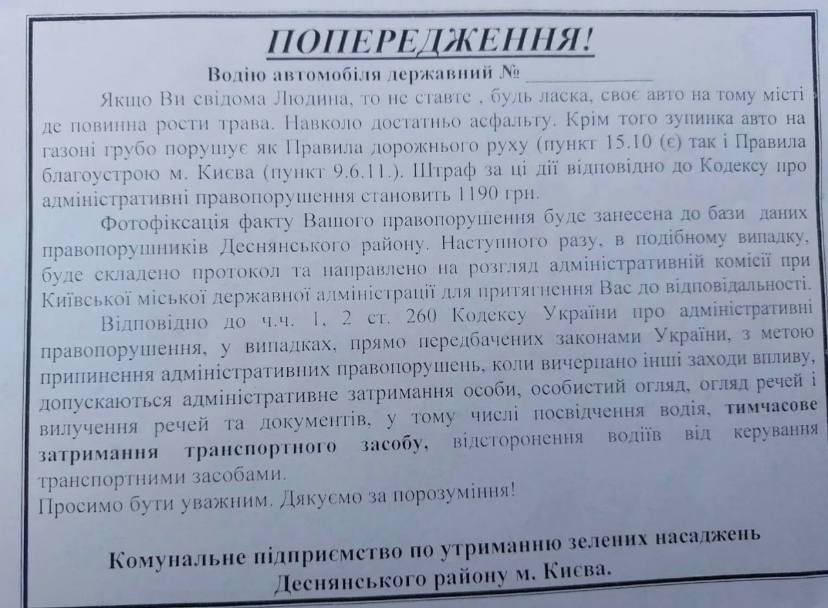 В Киеве оставляют предупреждение водителям, паркующим авто на газоне.