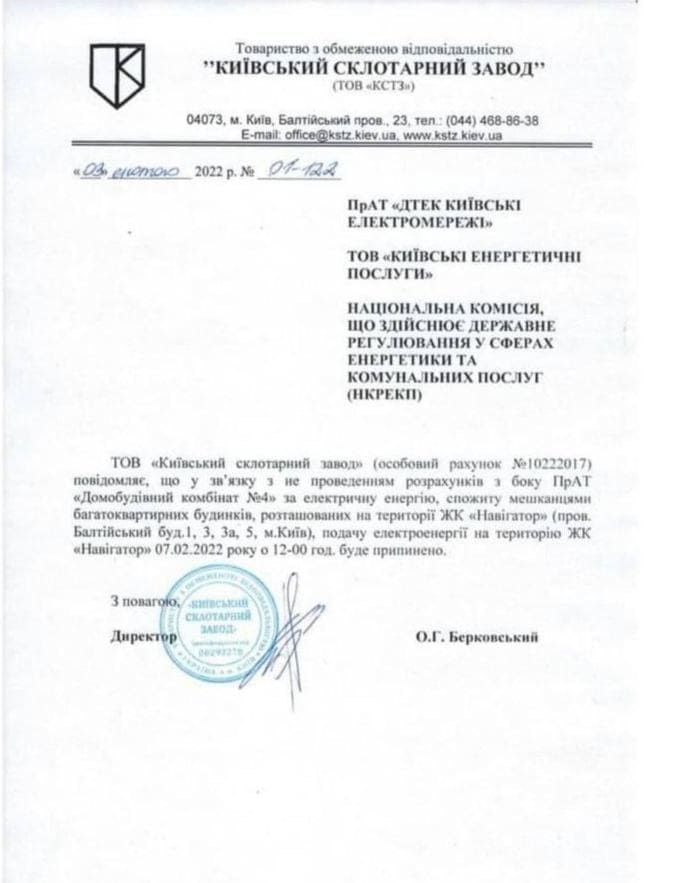 Предупреждение об отключении света в ЖК "Навигатор"