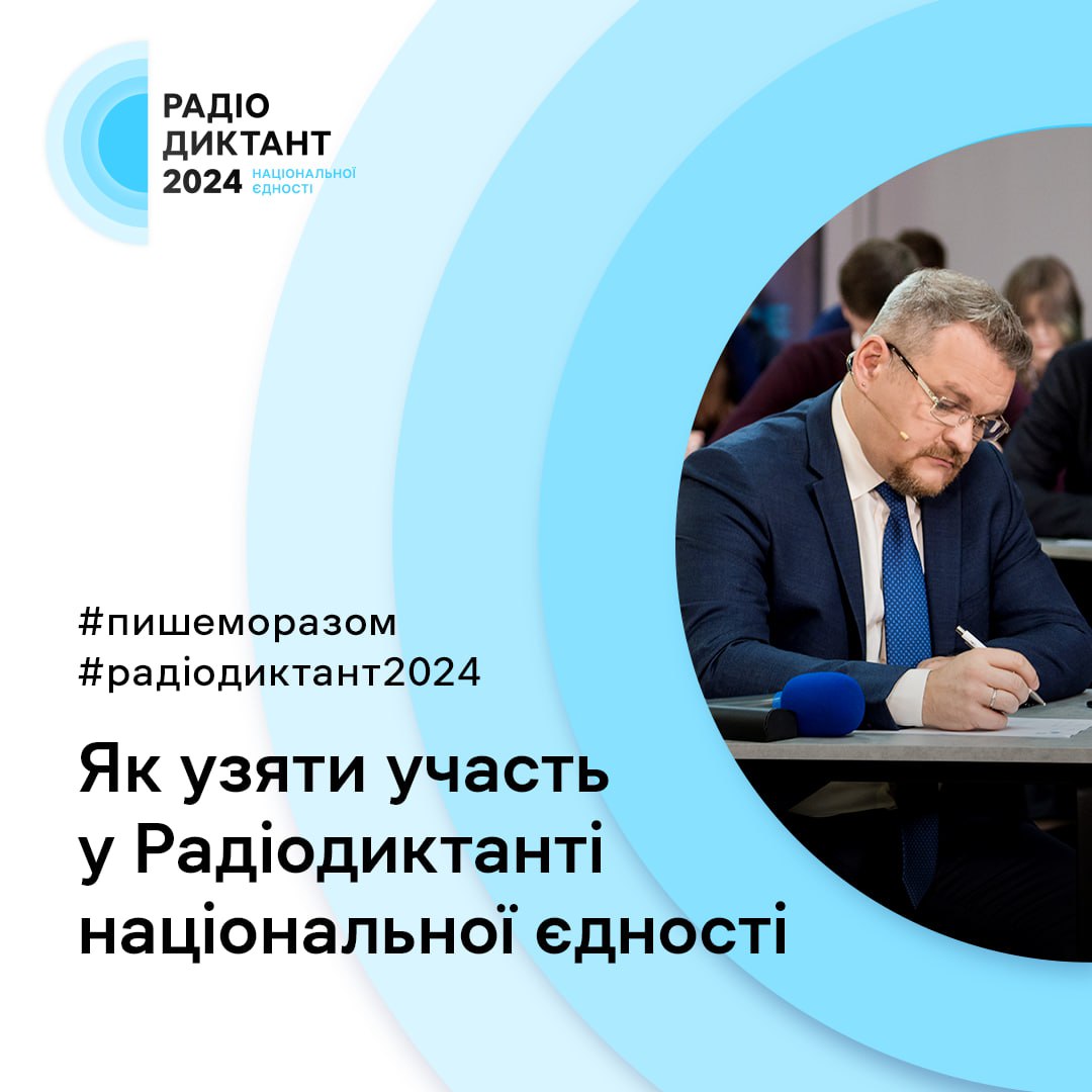 25 жовтня до Дня української писемності та мови відбудеться Радіодиктант Національної єдності