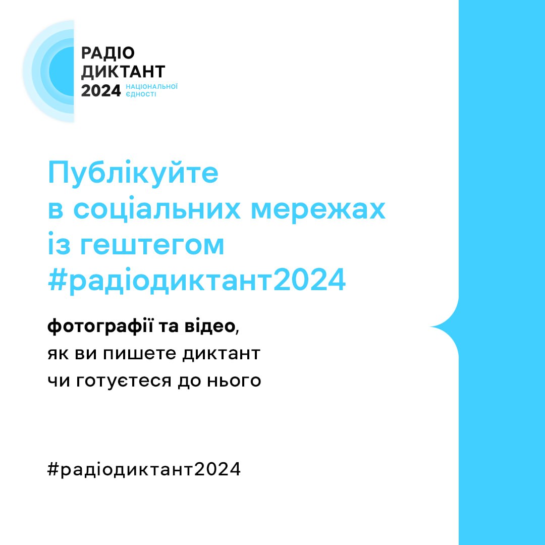 25 жовтня до Дня української писемності та мови відбудеться Радіодиктант Національної єдності фото 3 2