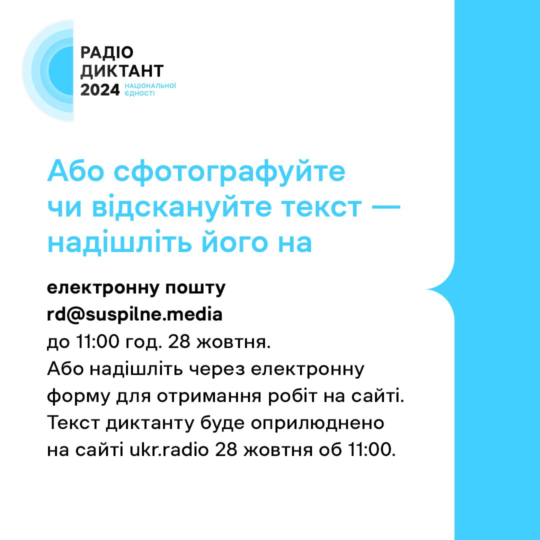 25 жовтня до Дня української писемності та мови відбудеться Радіодиктант Національної єдності фото 5 4