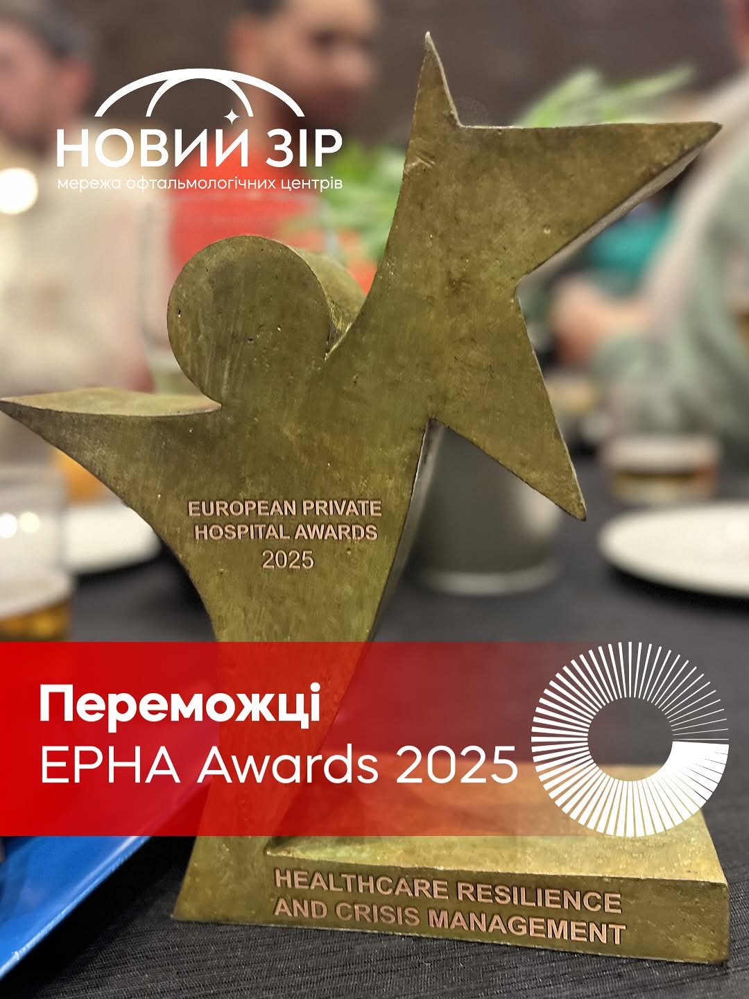 "Новий Зір" победил на премии EPHA Awards 2025: украинская клиника впервые получила награду от организации мирового уровня фото 1