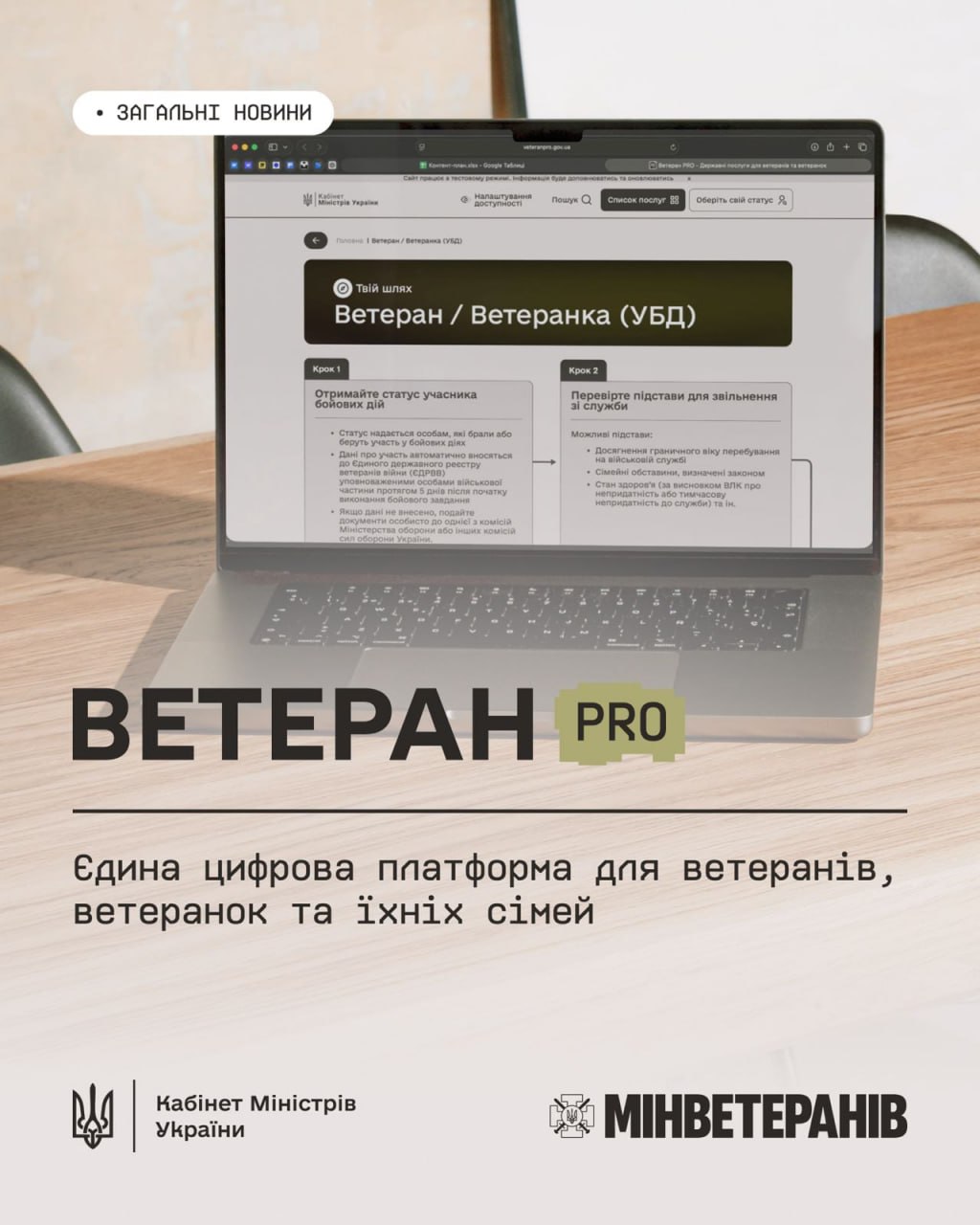 В Україні запрацював Ветеран PRO — єдина цифрова платформа для ветеранів, ветеранок та їхніх родин