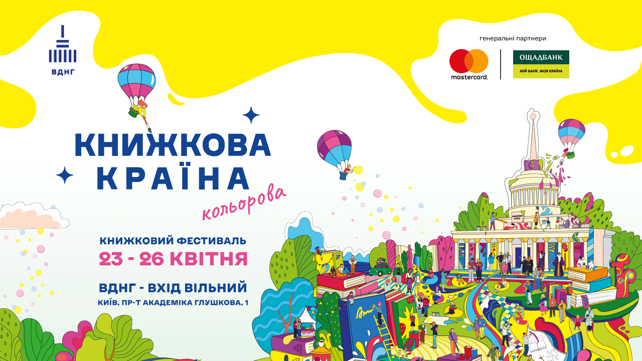 Павлюк, Jamala, Байдак, Астафьева и другие: гид фестивалем "Книжная страна. Цветная" фото 8 7