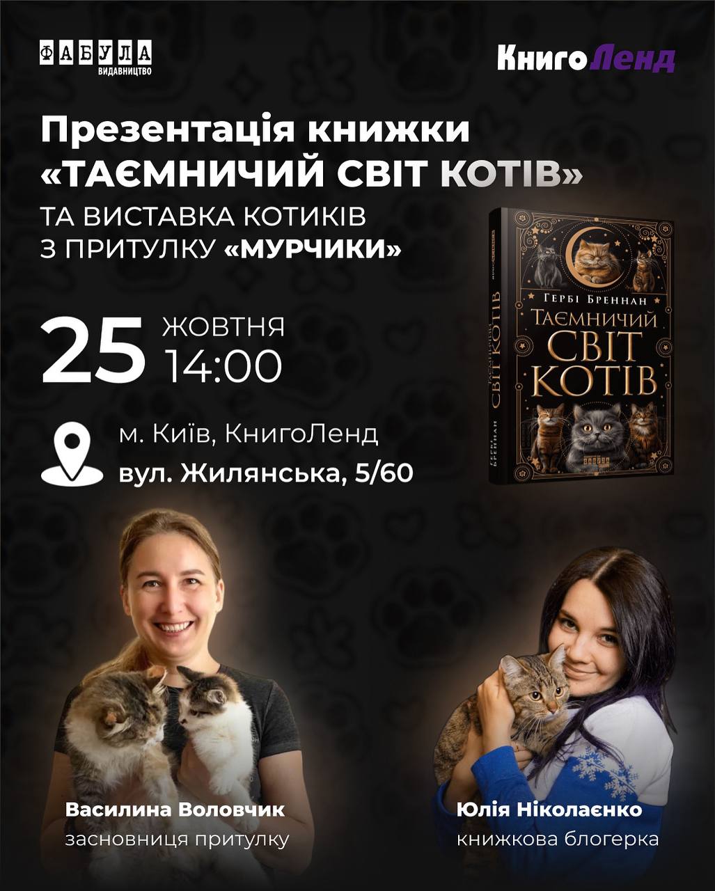 Коти, книжки й доброта: у Києві проведуть благодійну зустріч із притулком "Мурчики" і презентують "Таємничий світ котів" фото 1