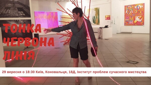 Фінісаж експозиції &laquo;Тонка червона лінія&raquo;: фото 1 Институт проблем современного искусства