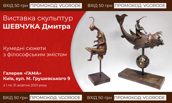 Выставка скульптур Шевчука Дмитрия: фото 1 Галерея современного украинского авторского искусства &laquo;Гамма&raquo;