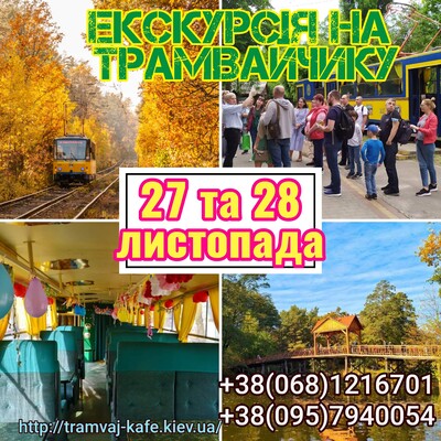 Экскурсия на трамвайчике в Пущу Водицу: фото 1 Киев трамвайный