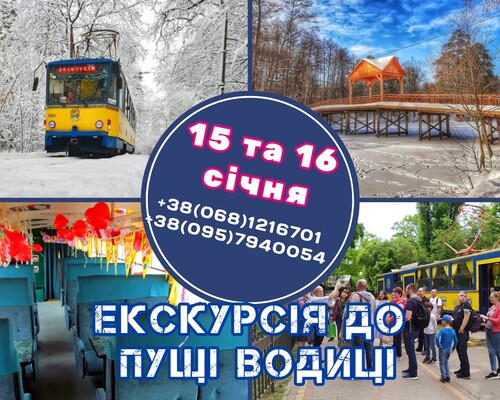 Экскурсия на трамвайчике в Пущу Водицу: фото 1 Киев трамвайный