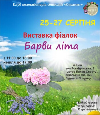 Виставка фіалок в Києві "Барви літа" 25-27 серпня!: фото 1 организаторов мероприятия.