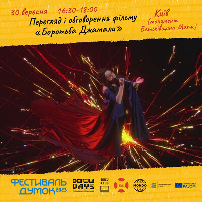 Показ документального фільму "Боротьба Джамали": фото 1 организаторов мероприятия.