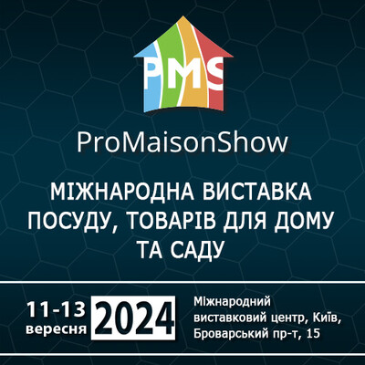 Запрошуємо вас відвідати XXIX Міжнародну виставку посуду, товарів для дому та саду ProMaisonShow: фото 1 организаторов мероприятия.