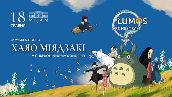 Музика Світів Хаяо Міядзакі: фото 1 организаторов мероприятия.