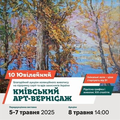 Благодійний аукціон живопису "Київський арт-вернісаж": фото 1 организаторов мероприятия.