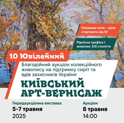Благодійний аукціон живопису "Київський арт-вернісаж": фото 1 организаторов мероприятия.