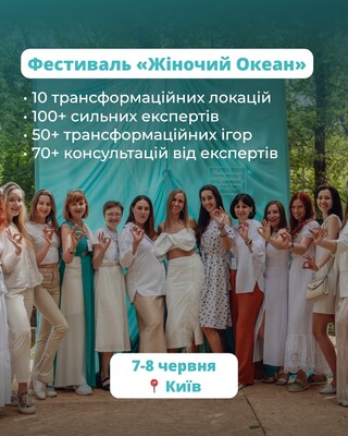 Благодійний трансформаційний фестиваль &quot;ЖІНОЧИЙ ОКЕАН&quot;: фото 1 организаторов мероприятия.