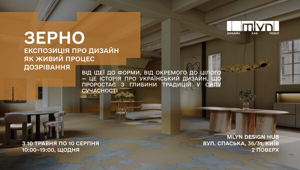 Виставка інтер'єрного дизайну &laquo;Зерно&raquo;: фото 1 организаторов мероприятия.
