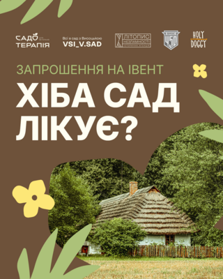 Хіба сад лікує?: фото 1 организаторов мероприятия.