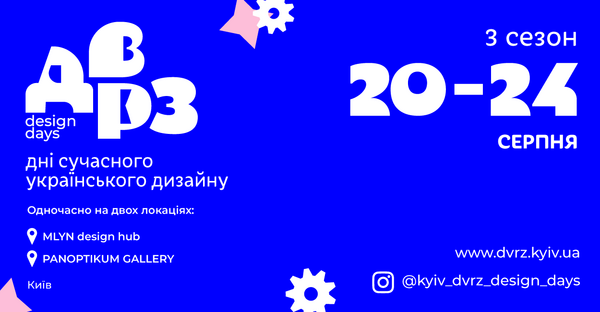 3-й сезон ДВРЗ Design Days &mdash; днів сучасного українського дизайну: фото 1 организаторов мероприятия.