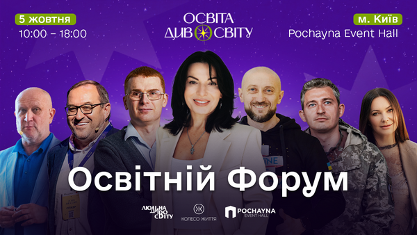 Освітній форум &laquo;Освіта ДивоСвіту 2025&raquo;: фото 1 организаторов мероприятия.