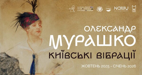 &laquo;Олександр Мурашко. Київські вібрації&raquo;: фото 1 организаторов мероприятия.